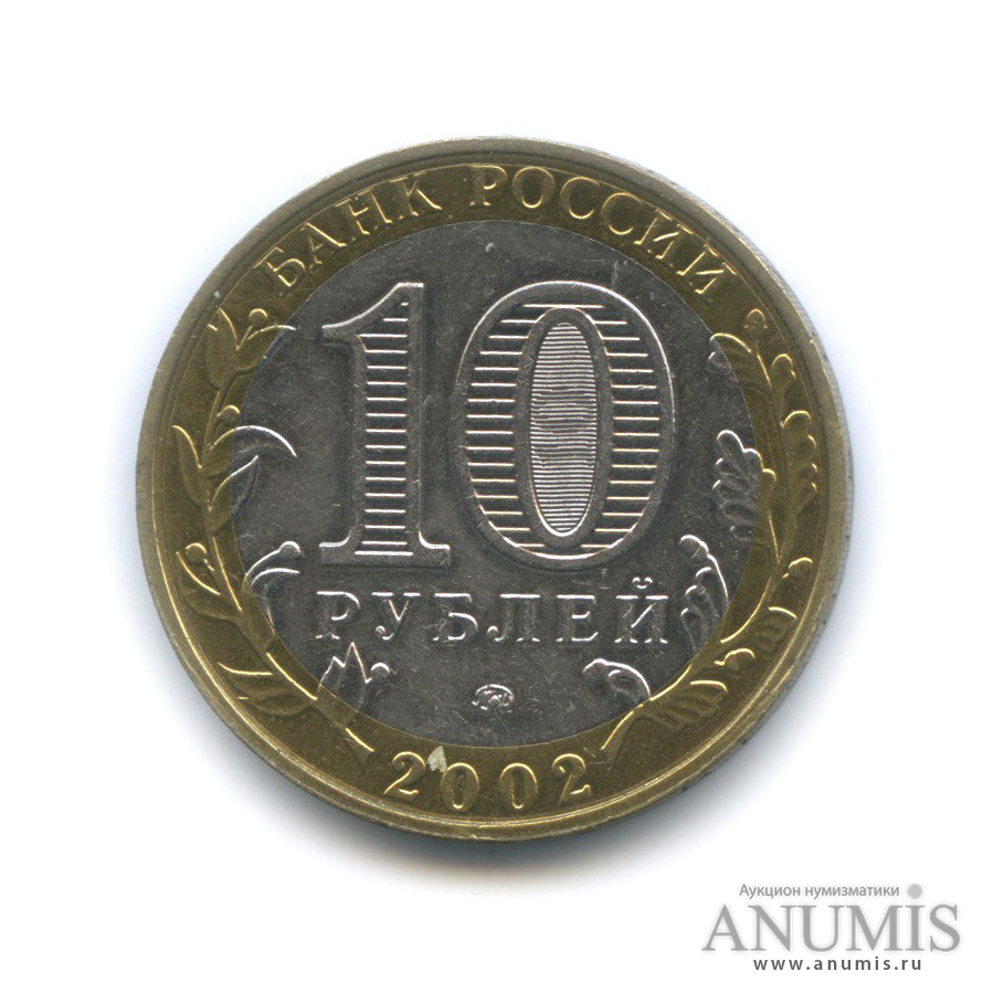 10 рублей 2002 ММД — Министерства. Вооруженные силы РФ