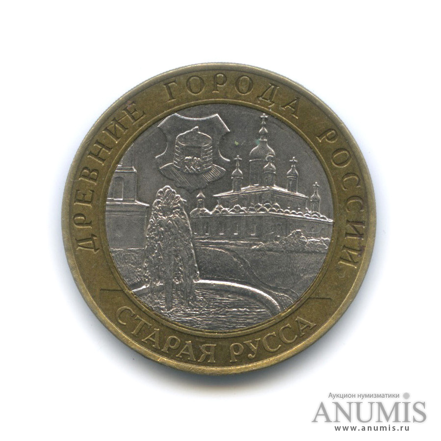 10 рублей 2002 СПМД — Старая Русса