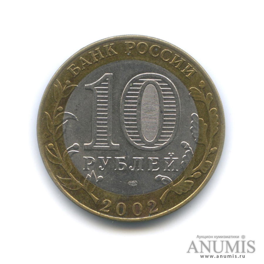 10 рублей 2002 СПМД — Старая Русса