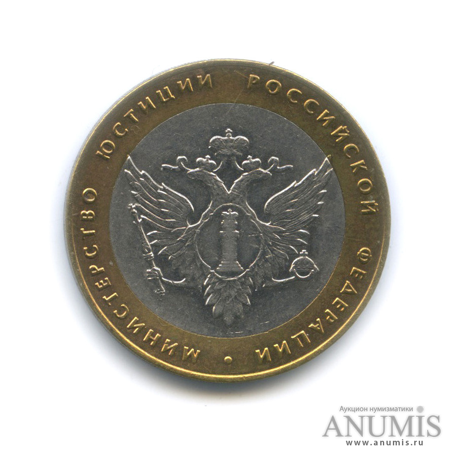 10 рублей 2002 СПМД — Министерство юстиции РФ