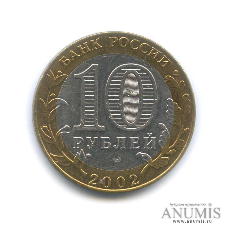 10 рублей 2002 СПМД — Министерство юстиции РФ