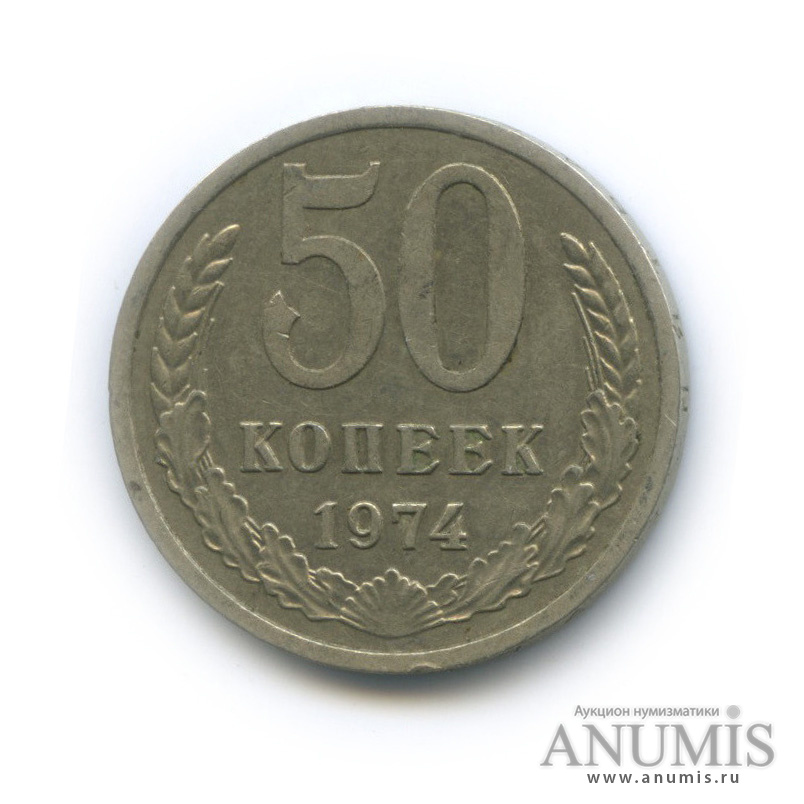 50 копеек 1974