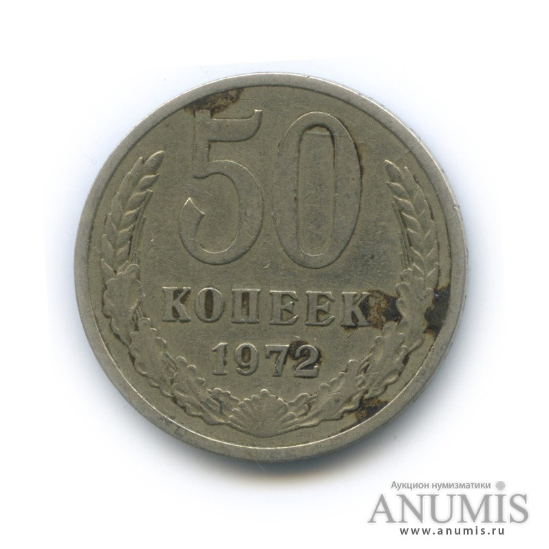 50 копеек 1972