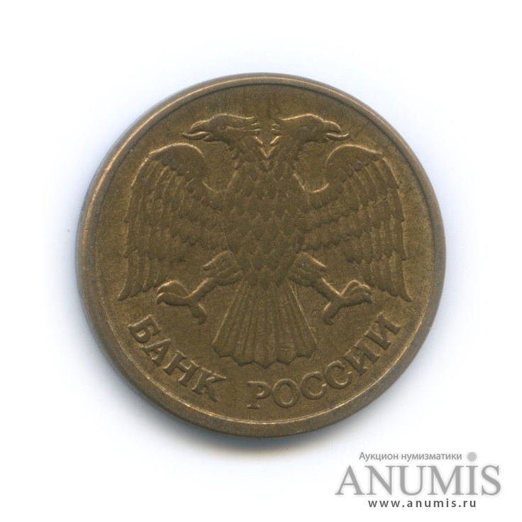 5 рублей 1992 ММД