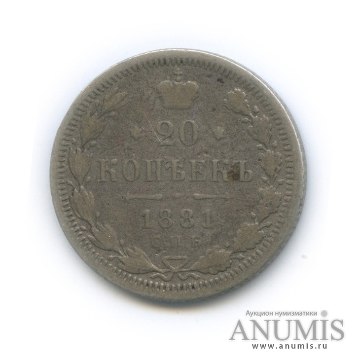 20 копеек 1881 СПБ НФ — Орел 4 типа (Орел 4 типа)