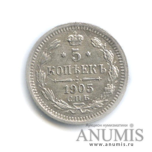 5 копеек 1905 СПБ АР — Орел 3 типа (Орел 3 типа)