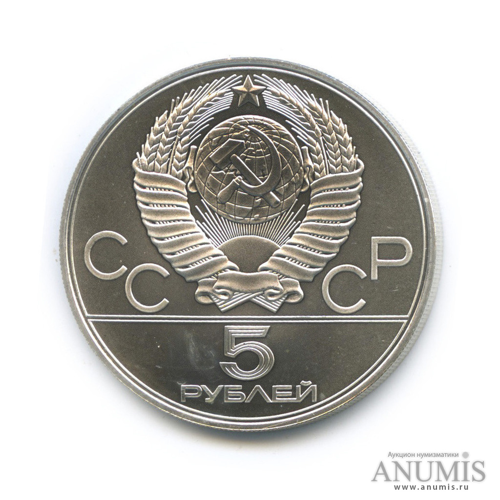 5 рублей 1978 ЛМД — Быстрее: плавание