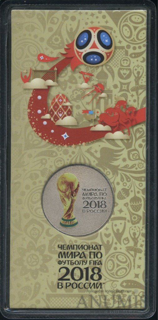 25 рублей 2018 ММД «Чемпионат мира по футболу FIFA 2018 в России (в ...