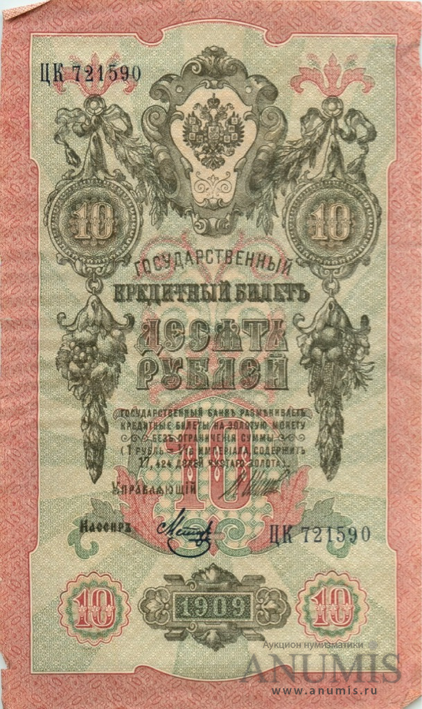 10 рублей 1909 — Упр. Шипов. Метц (Метц)