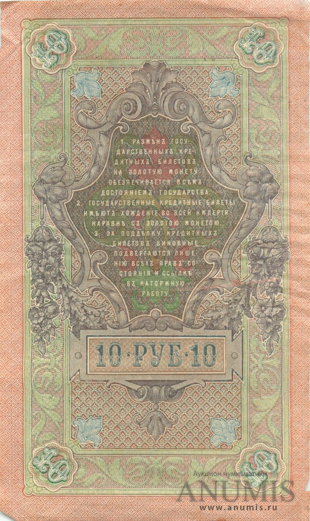 10 рублей 1909 — Упр. Шипов. Метц (Метц)