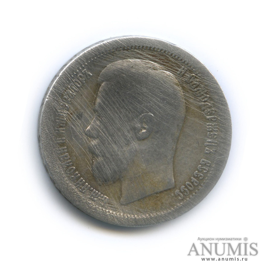 50 копеек 1896 АГ — Портрет Николая II