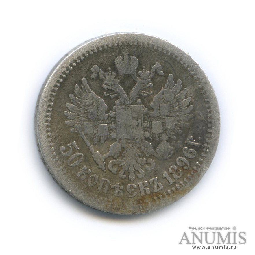 50 копеек 1896 АГ — Портрет Николая II