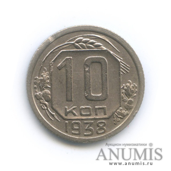 10 копеек 1938 — Венок 11 лент