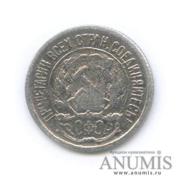 10 копеек 1921