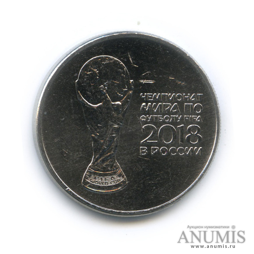 25 рублей 2018 ММД «Чемпионат мира по футболу FIFA 2018 в России ...