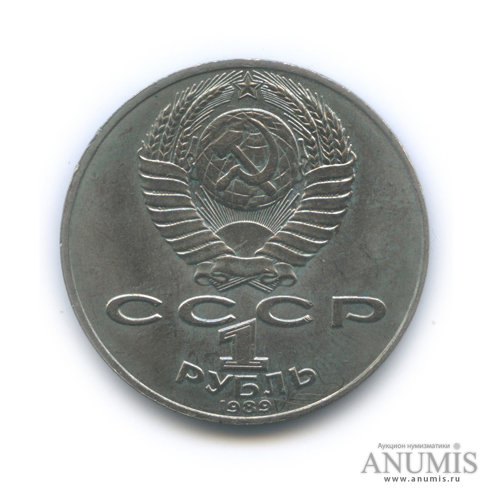 1 рубль 1989 — 175 лет со дня рождения М. Ю. Лермонтова