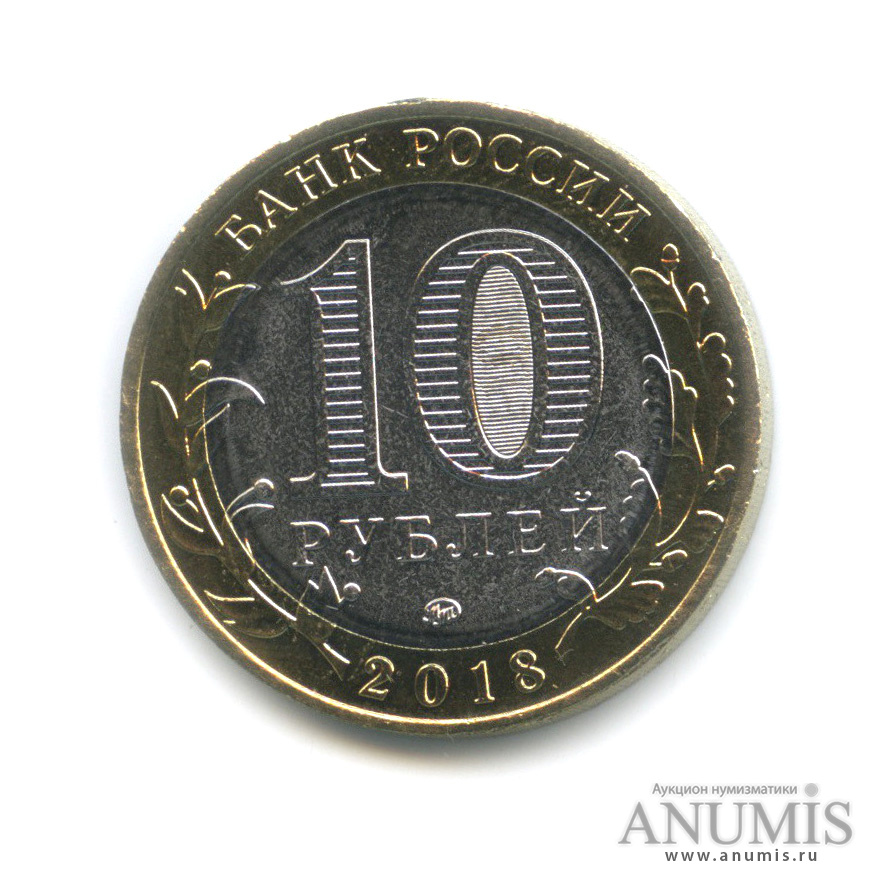 10 рублей 2018 ММД — Г. Гороховец, Владимирская область (1168 г.)