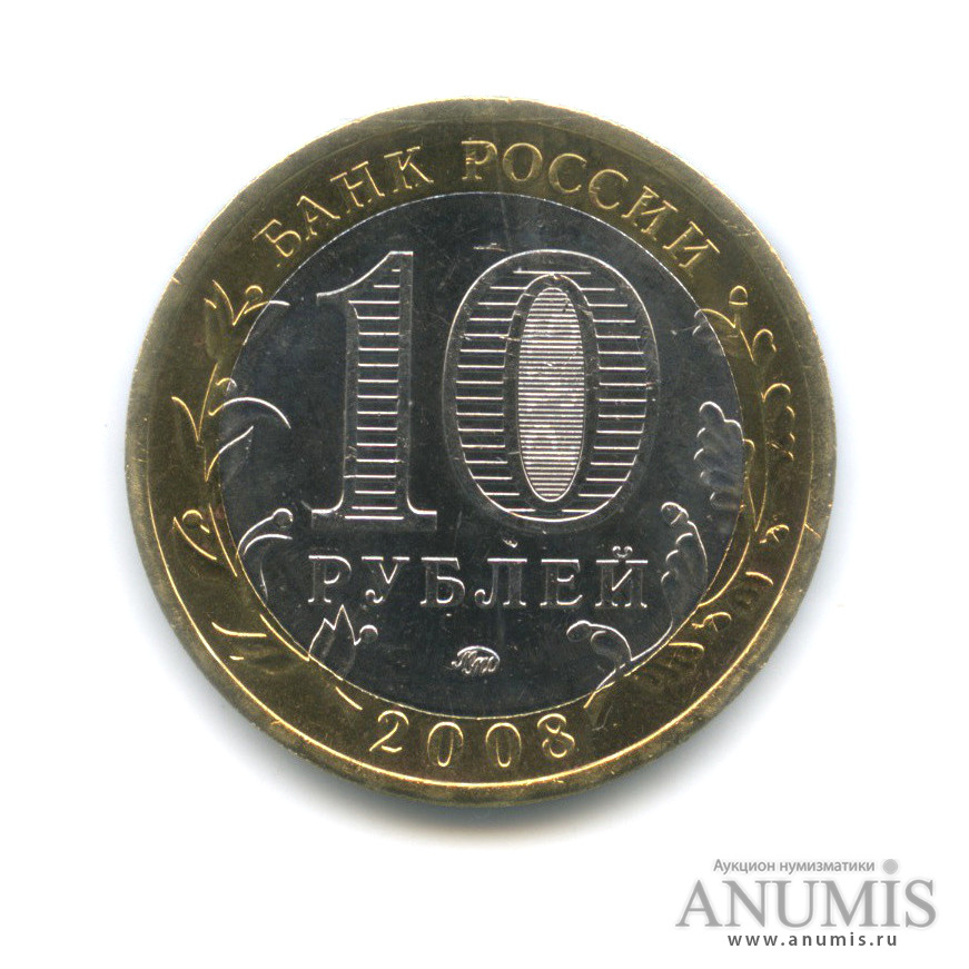 10 рублей 2008 кабардино балкарская республика