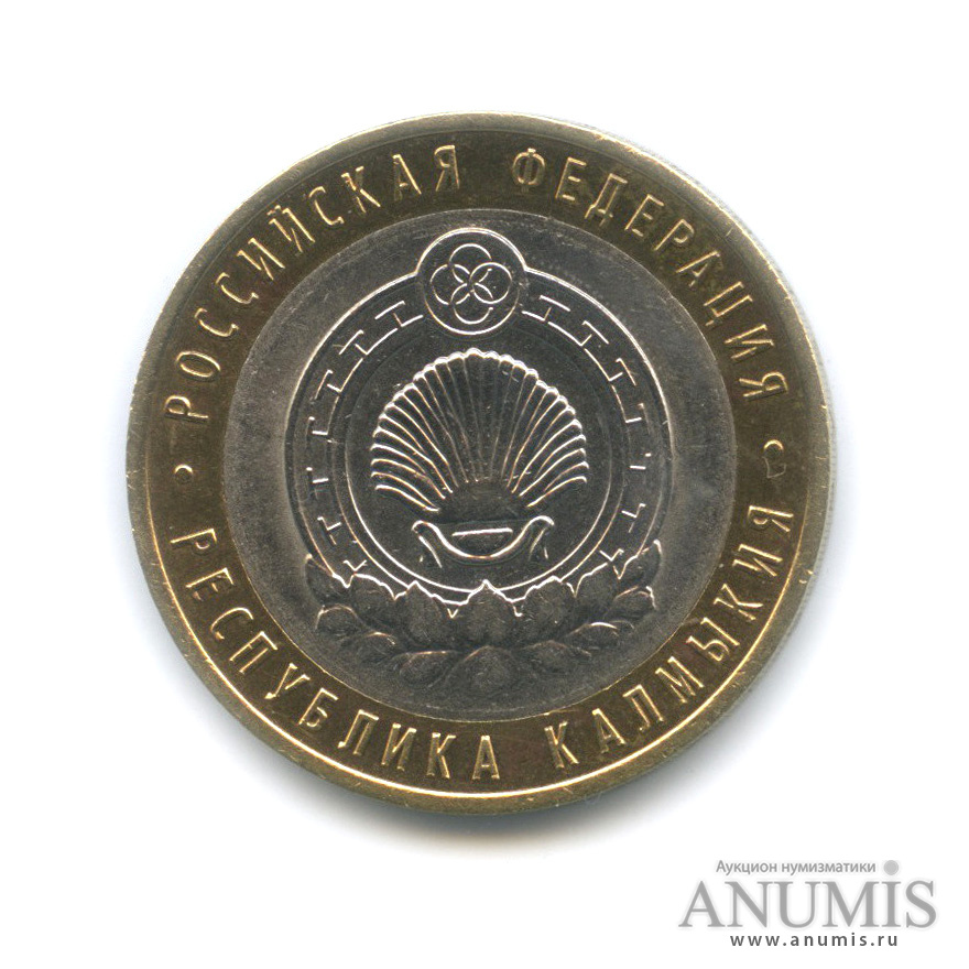 10 рублей 2009 СПМД — Республика Калмыкия