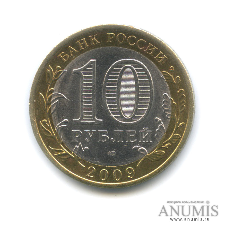 10 рублей 2009 СПМД — Республика Калмыкия