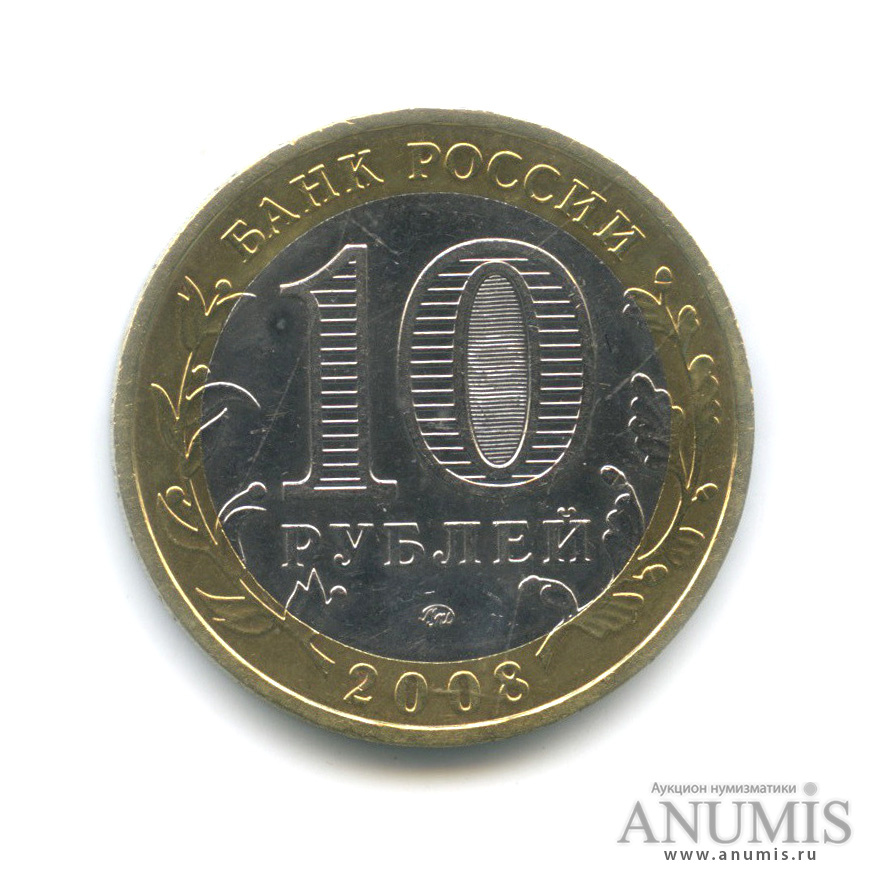 10 рублей 2008 ММД — Удмуртская Республика