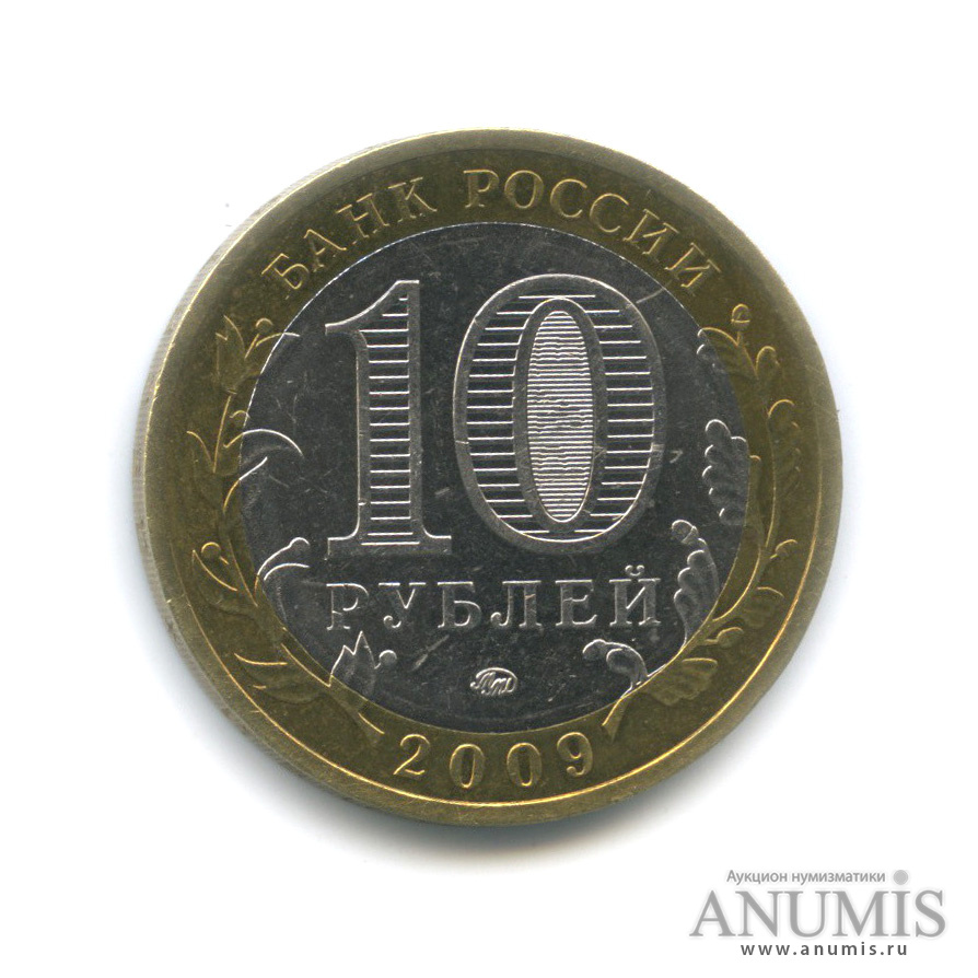 10 рублей 2009 ММД — Великий Новгород (IX в.)