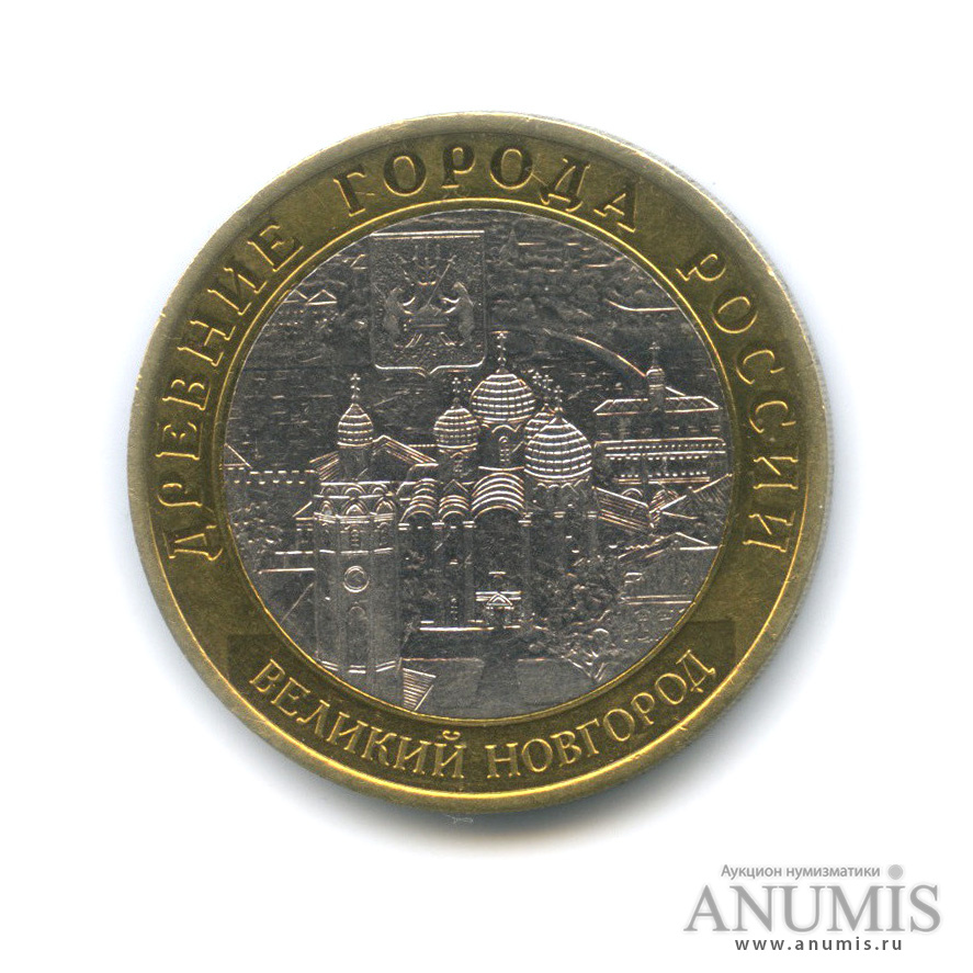 10 рублей 2009 СПМД — Великий Новгород (IX в.)