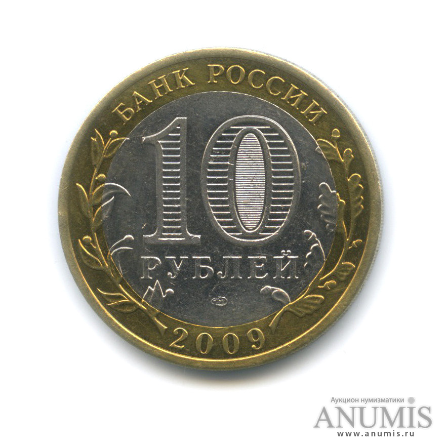 10 рублей 2009 СПМД — Великий Новгород (IX в.)