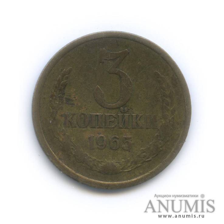 3 копейки 1965