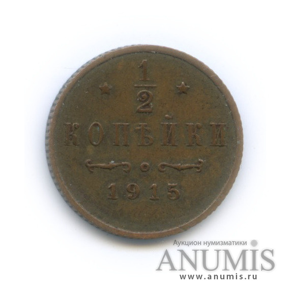 ½ копейки 1915 СПБ — Вензель Николая II