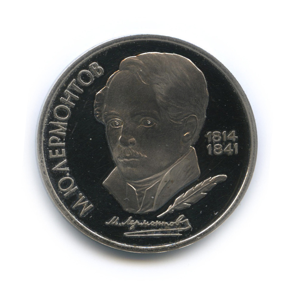 1 рубль 1989 — 175 лет со дня рождения М. Ю. Лермонтова