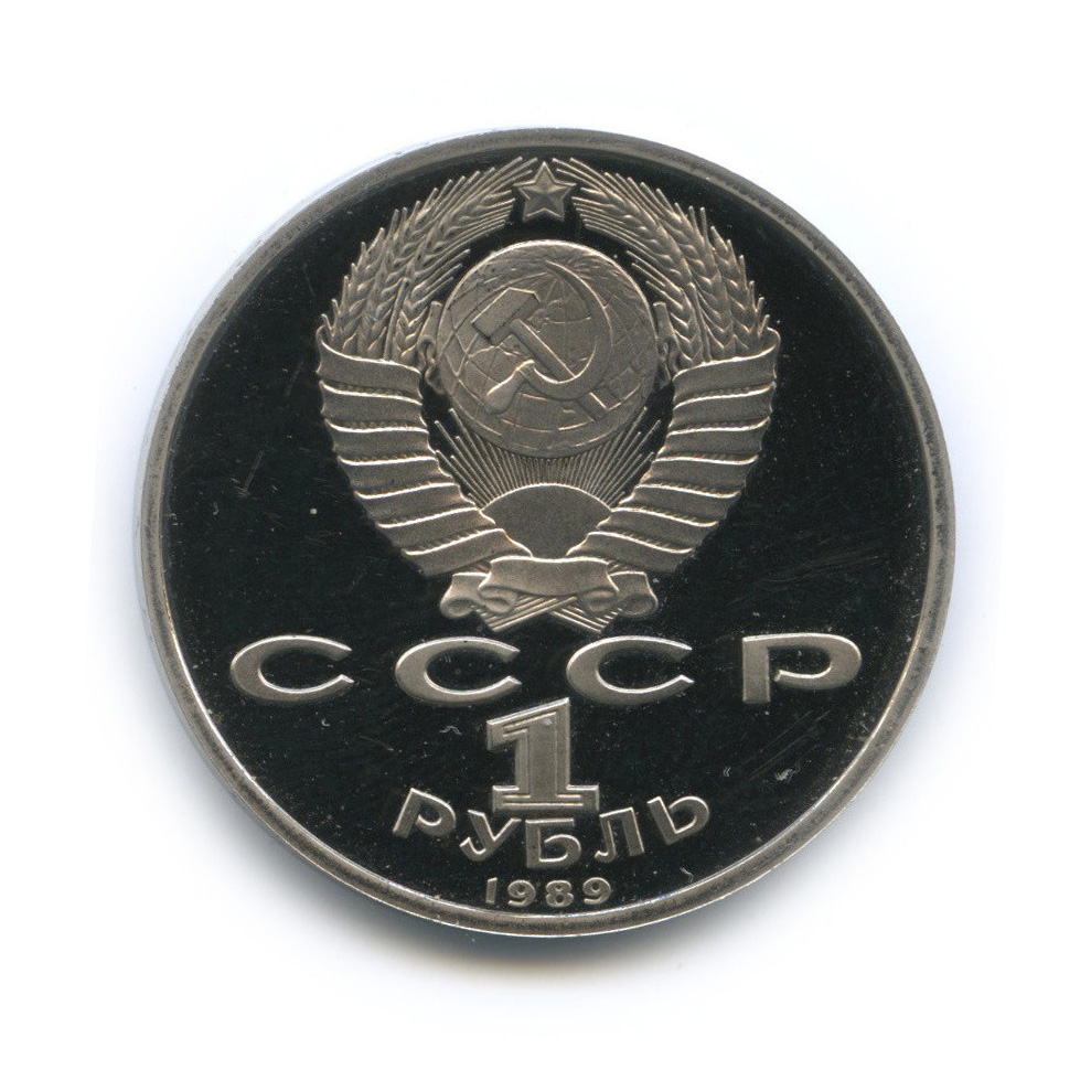 1 рубль 1989 — 175 лет со дня рождения М. Ю. Лермонтова