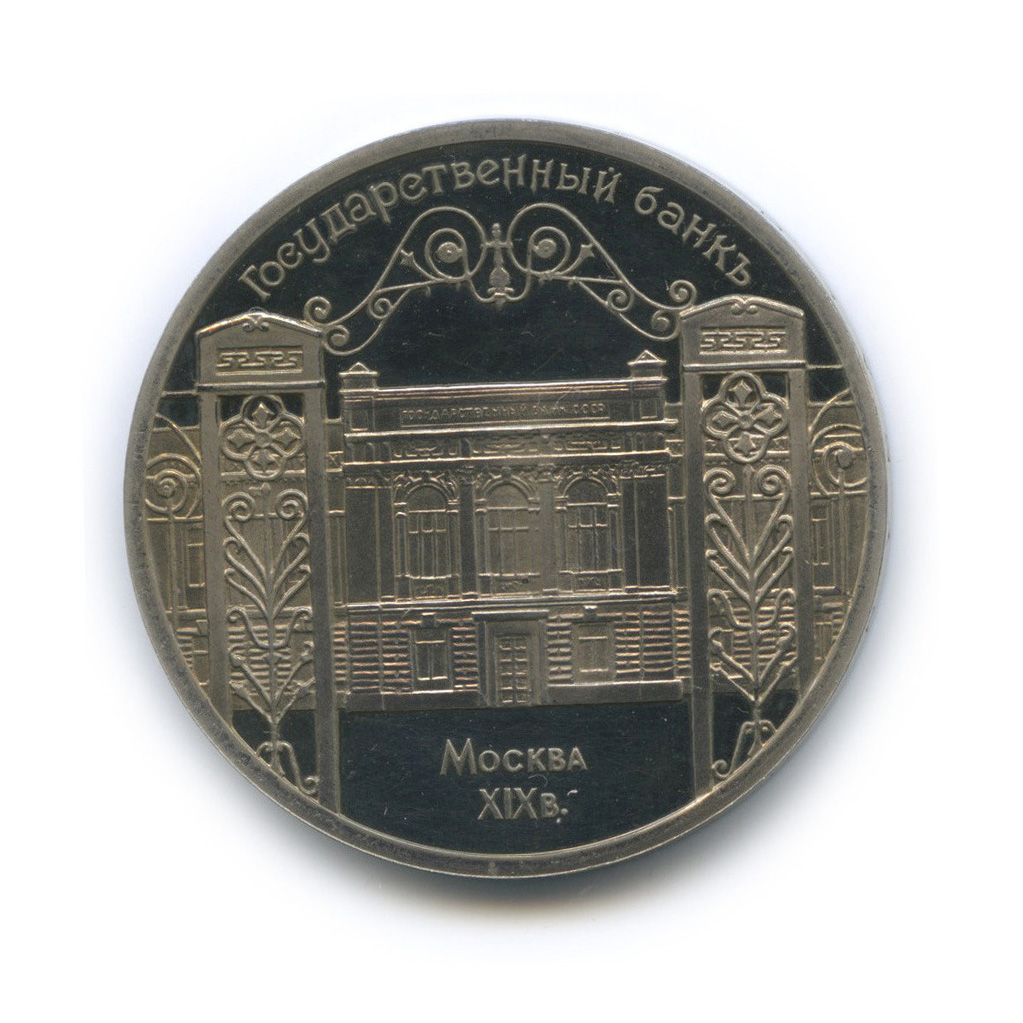 5 рублей 1991 — Госбанк