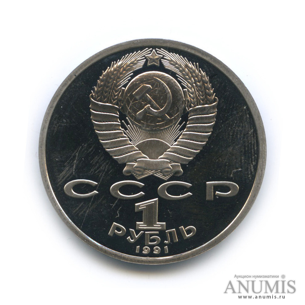 1 рубль 1991 — 550 лет со дня рождения Алишера Навои