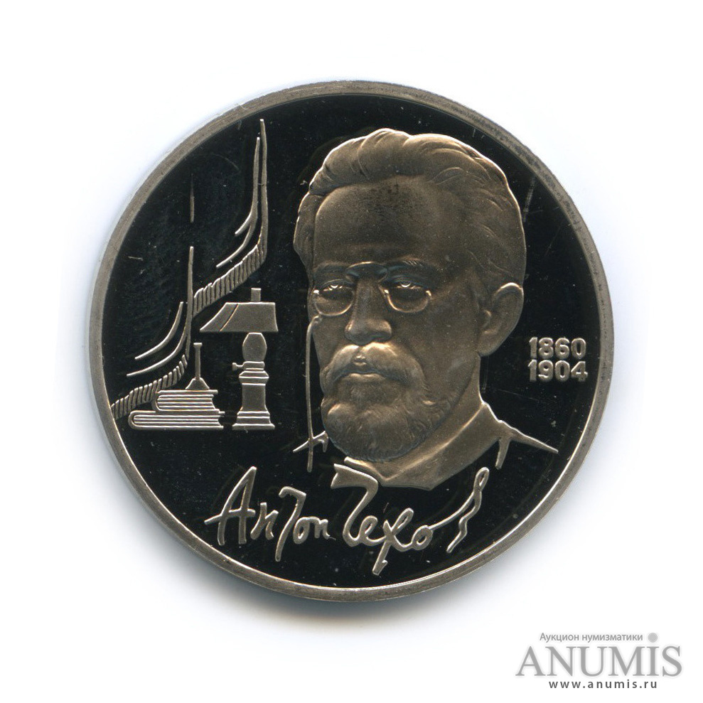 1 рубль 1990 — 130 лет со дня рождения А. П. Чехова