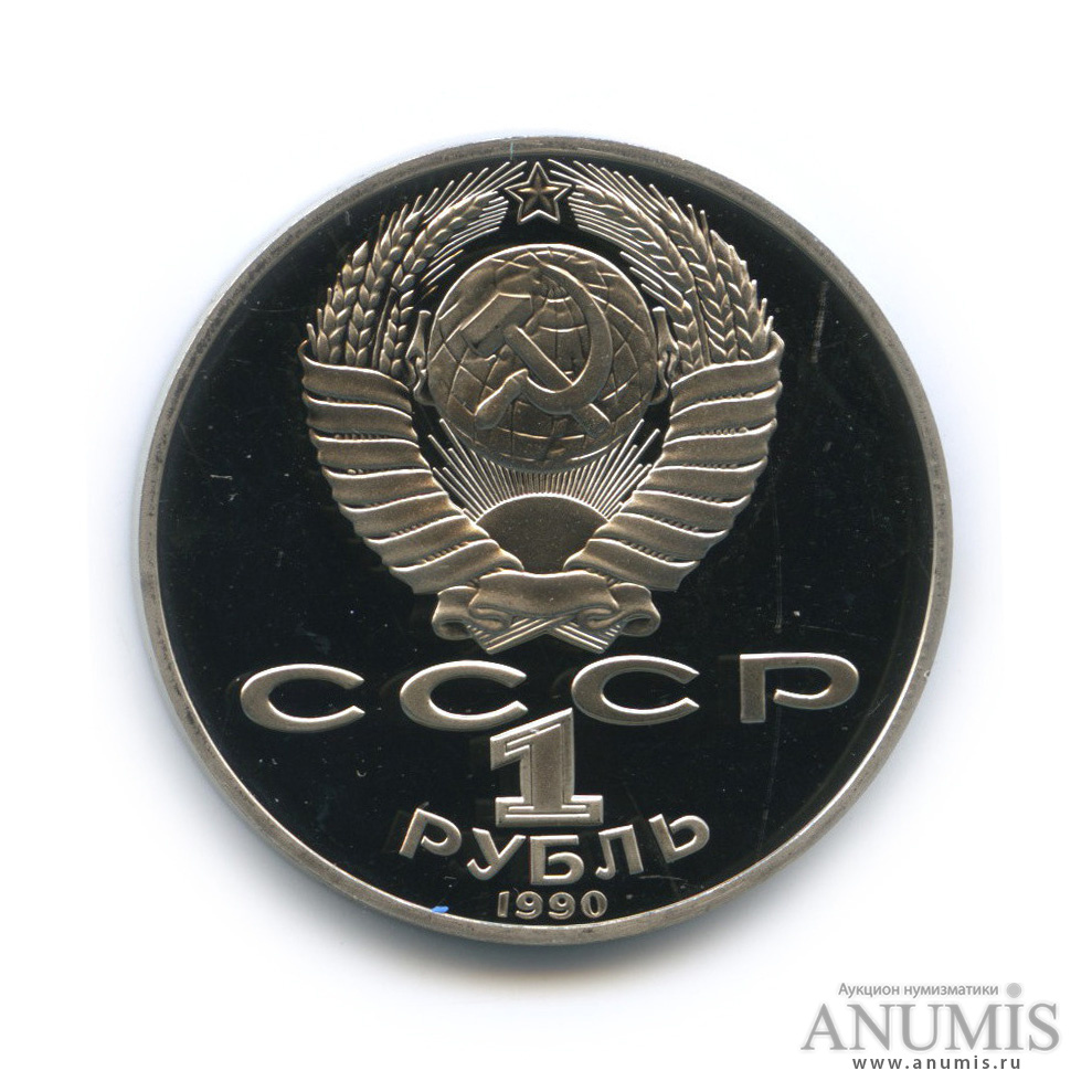 1 рубль 1990 — 130 лет со дня рождения А. П. Чехова