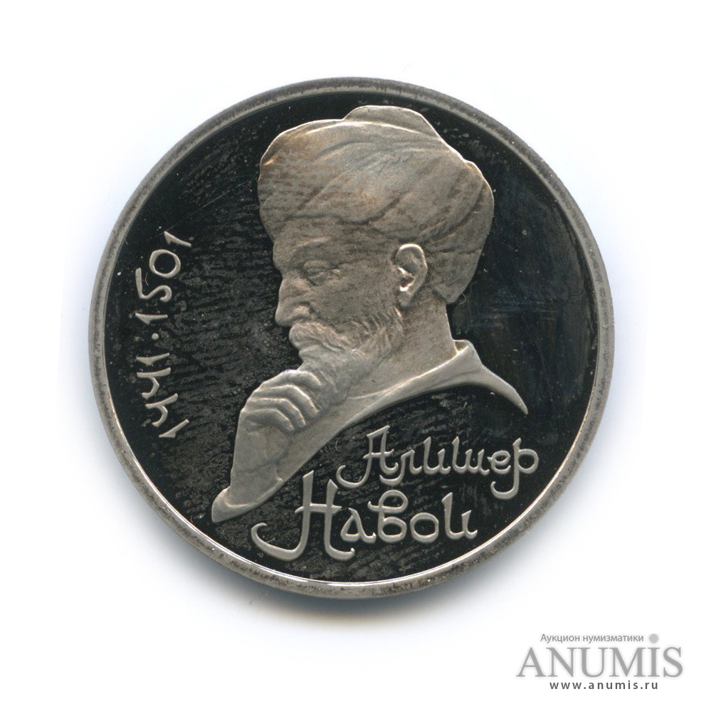 1 рубль 1991 — 550 лет со дня рождения Алишера Навои