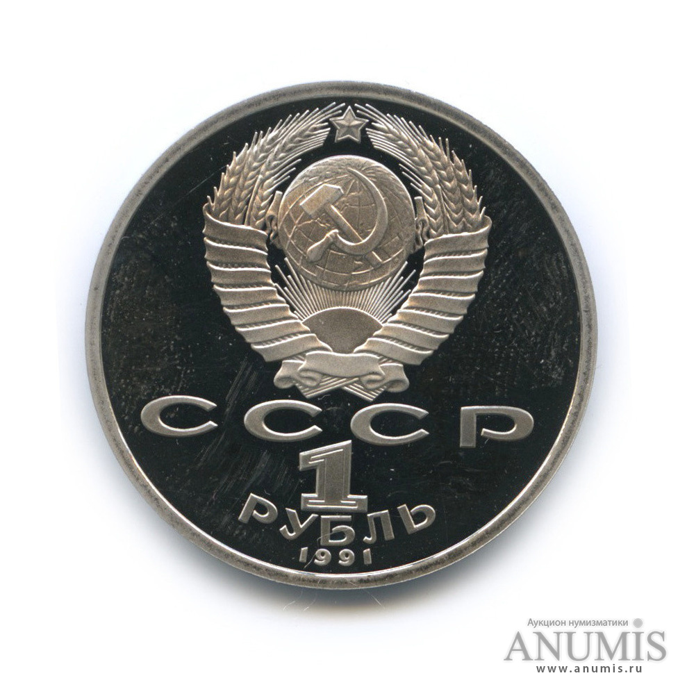 1 рубль 1991 — 550 лет со дня рождения Алишера Навои