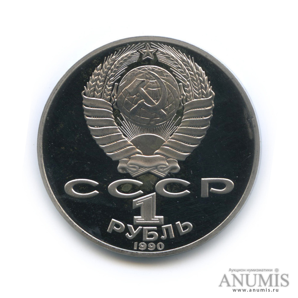 1 рубль 1990 — 125 лет со дня рождения Яниса Райниса