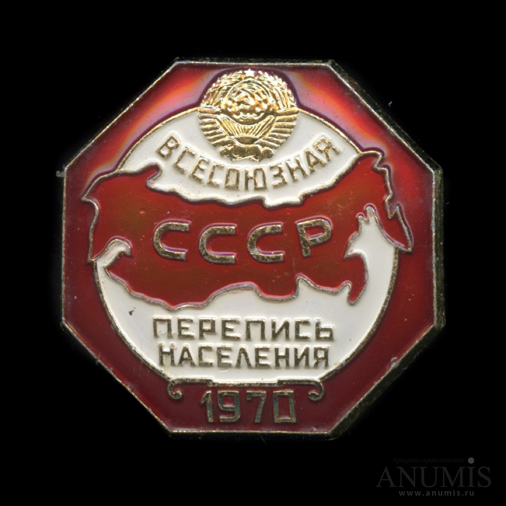 Перепись населения 1970