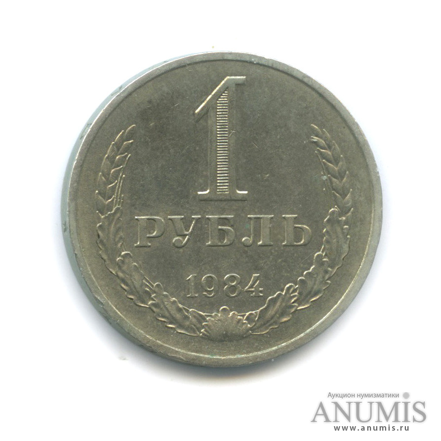 1 рубль 1984