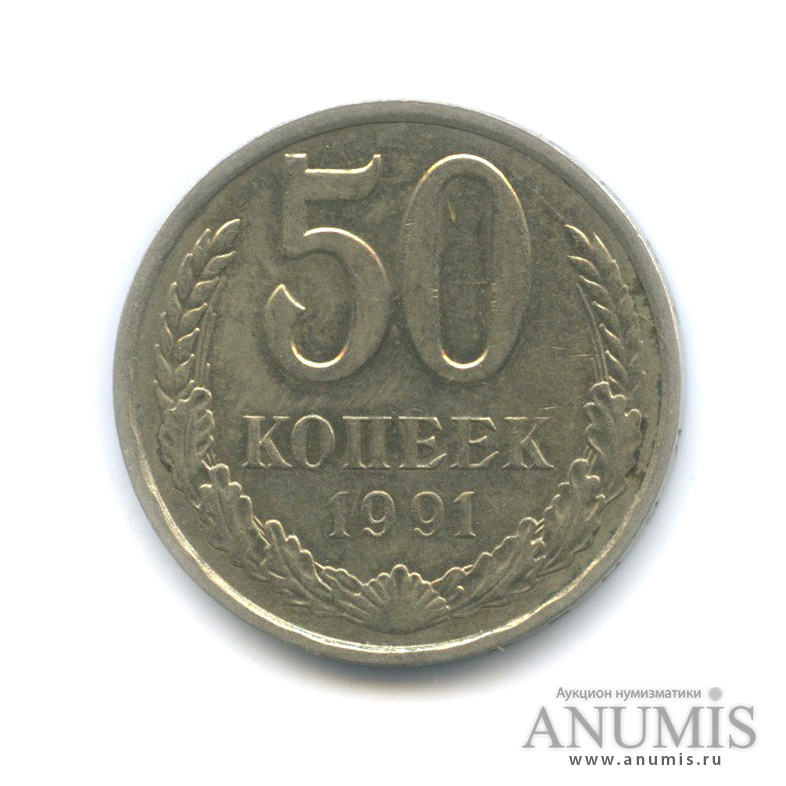 50 копеек 1991 Л