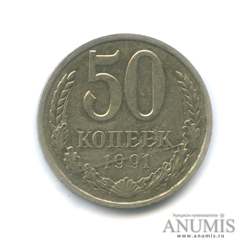 50 копеек 1991 Л