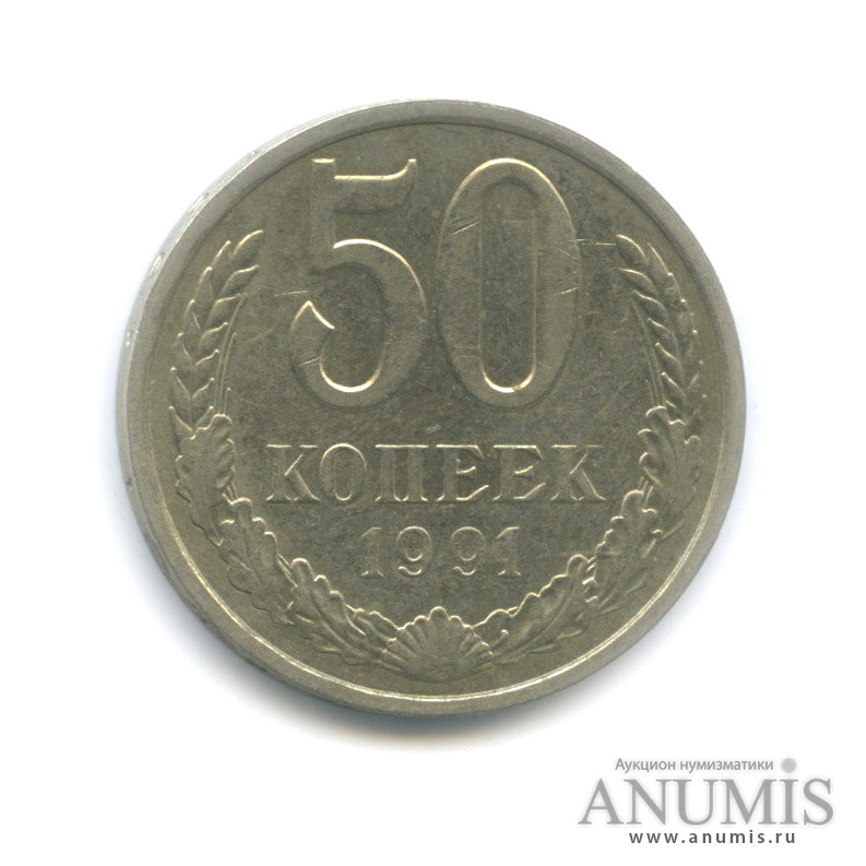 50 копеек 1991 Л