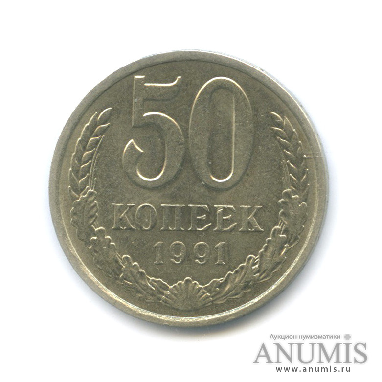 50 копеек 1991 Л