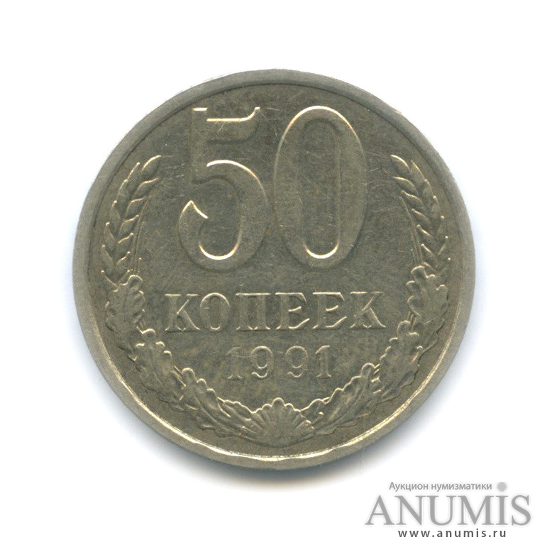 50 копеек 1991 Л