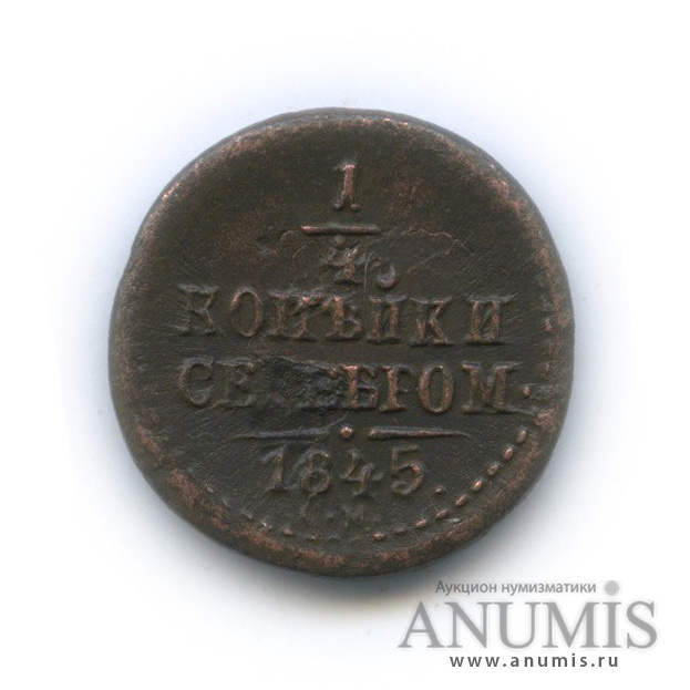 ¼ копейки серебром 1845 СМ