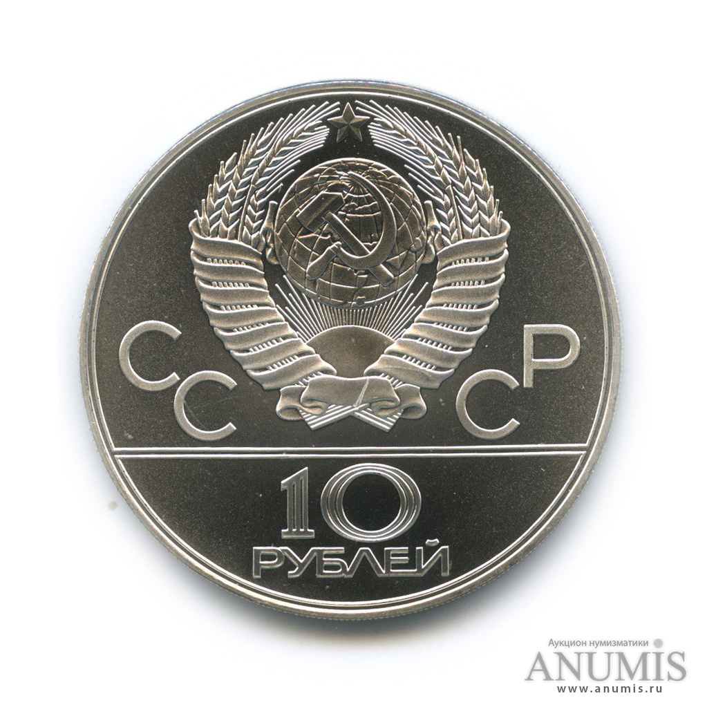 10 рублей 1978 ЛМД — Быстрее: велоспорт