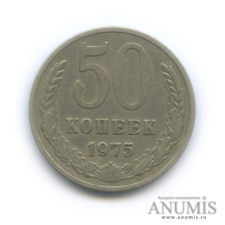 50 копеек 1975