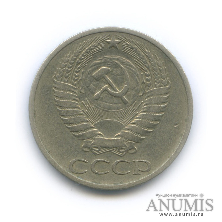 50 копеек 1975